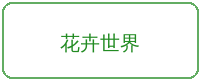 网红主播合作品牌花卉世界