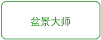 网红主播合作品牌盆景大师