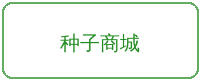 网红主播合作品牌种子商城