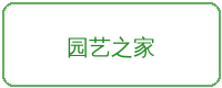 网红主播合作品牌园艺之家